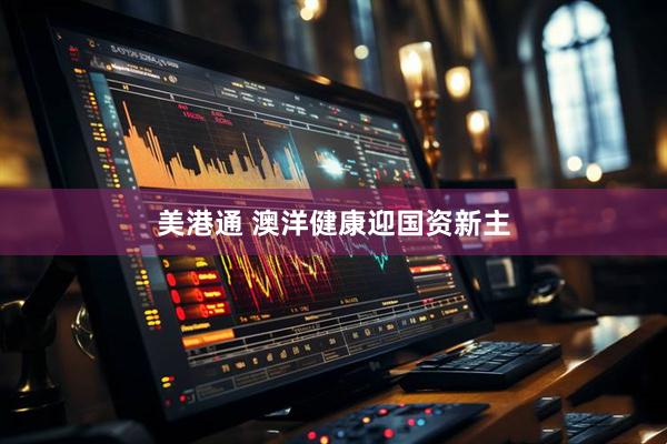 美港通 澳洋健康迎国资新主